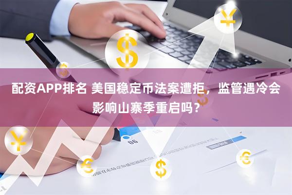 配资APP排名 美国稳定币法案遭拒，监管遇冷会影响山寨季重启吗？