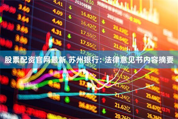 股票配资官网最新 苏州银行: 法律意见书内容摘要